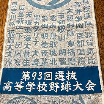 Amazon.co.jp: 高校野球タオル : スポーツ＆アウトドア